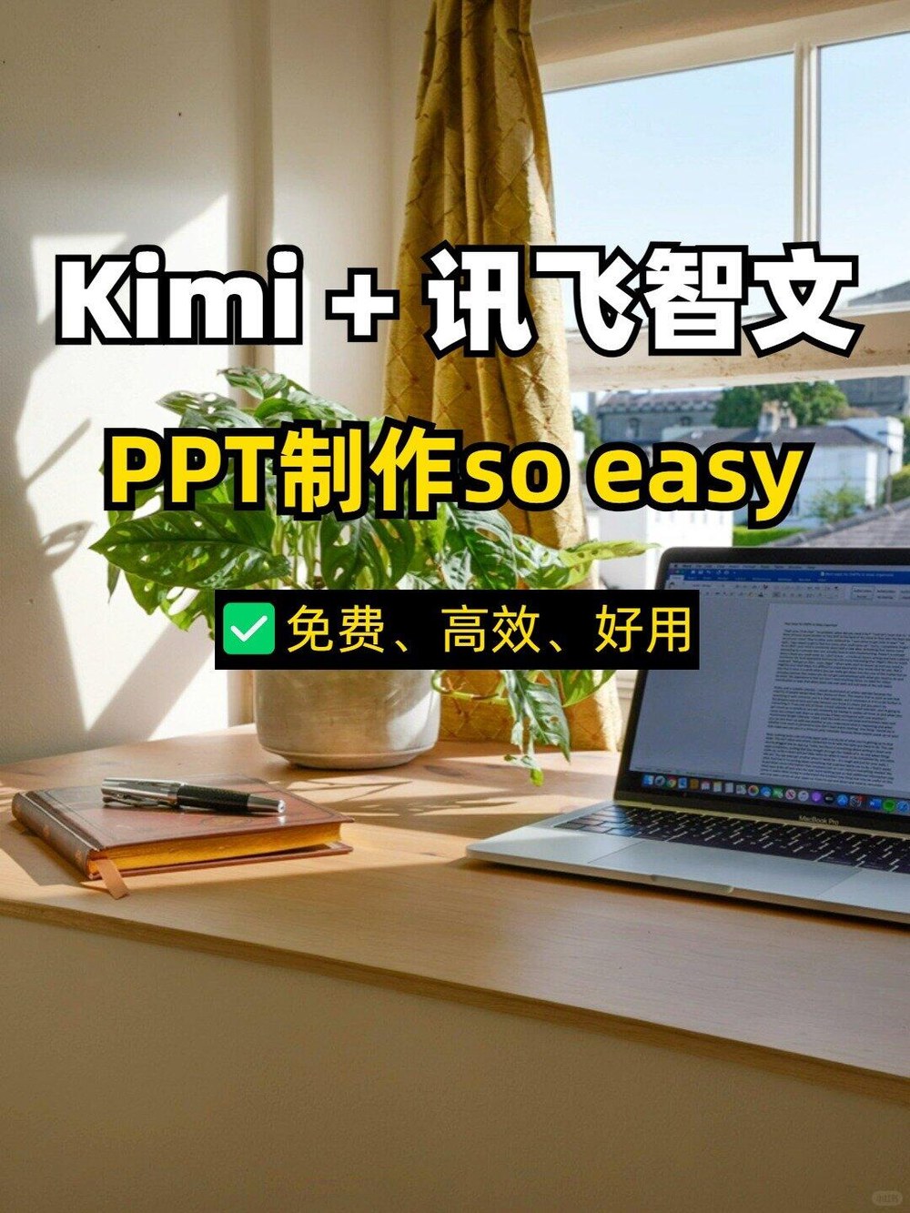 Kimi+讯飞智文，PPT秒速生成so easy